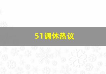 51调休热议