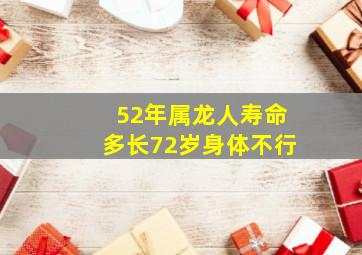 52年属龙人寿命多长72岁身体不行