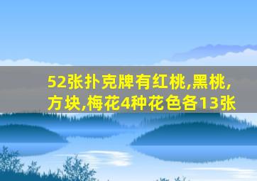 52张扑克牌有红桃,黑桃,方块,梅花4种花色各13张