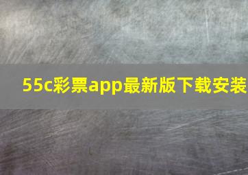 55c彩票app最新版下载安装