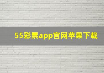 55彩票app官网苹果下载