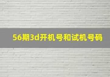 56期3d开机号和试机号码