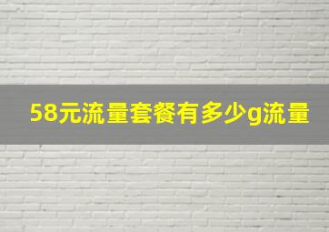 58元流量套餐有多少g流量