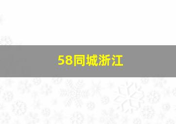 58同城浙江