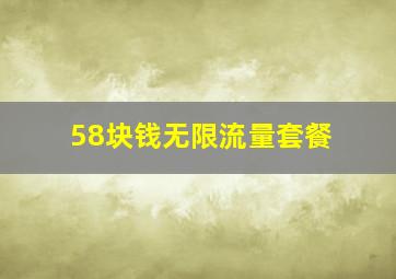 58块钱无限流量套餐