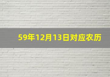 59年12月13日对应农历