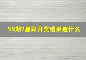 59期7星彩开奖结果是什么