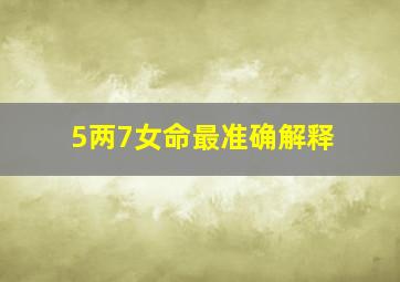 5两7女命最准确解释