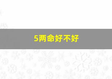 5两命好不好