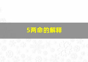 5两命的解释