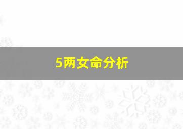 5两女命分析