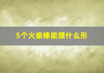 5个火柴棒能摆什么形