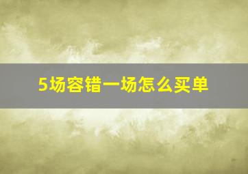 5场容错一场怎么买单