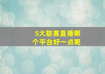 5大联赛直播哪个平台好一点呢