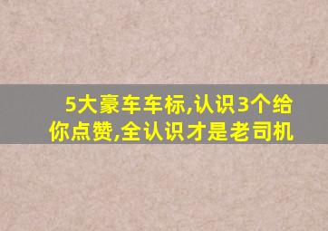 5大豪车车标,认识3个给你点赞,全认识才是老司机