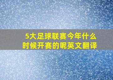 5大足球联赛今年什么时候开赛的呢英文翻译