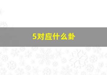 5对应什么卦