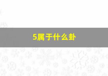 5属于什么卦