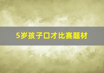 5岁孩子口才比赛题材