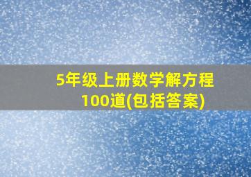 5年级上册数学解方程100道(包括答案)