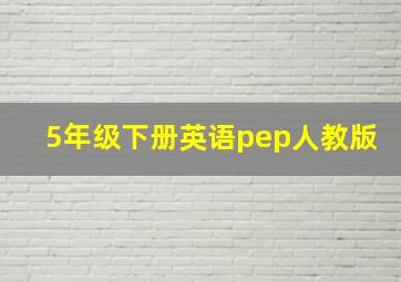 5年级下册英语pep人教版