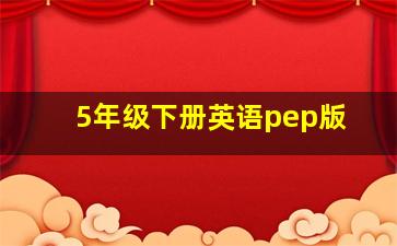 5年级下册英语pep版