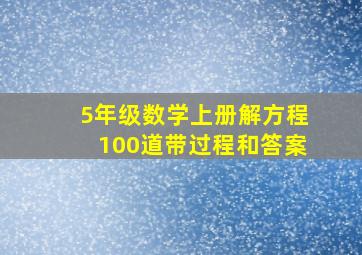 5年级数学上册解方程100道带过程和答案