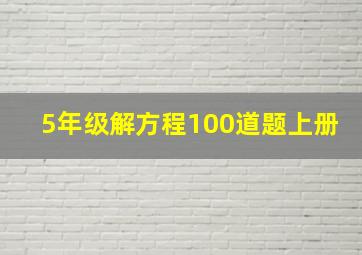 5年级解方程100道题上册