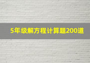 5年级解方程计算题200道