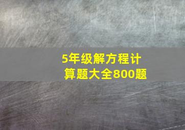 5年级解方程计算题大全800题