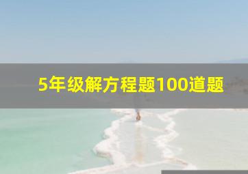 5年级解方程题100道题