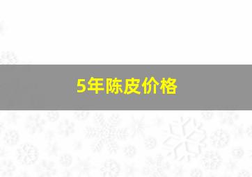 5年陈皮价格