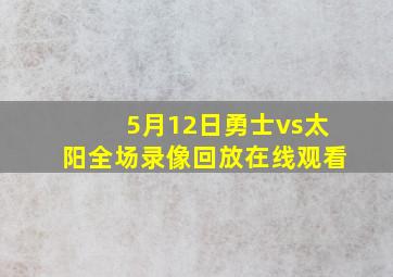 5月12日勇士vs太阳全场录像回放在线观看