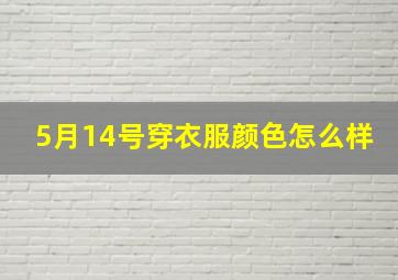 5月14号穿衣服颜色怎么样