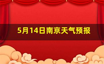 5月14日南京天气预报