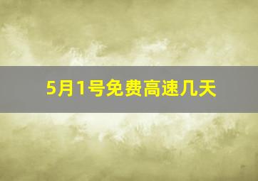 5月1号免费高速几天