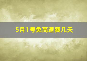 5月1号免高速费几天