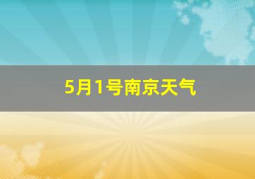 5月1号南京天气