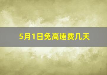 5月1日免高速费几天