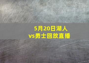 5月20日湖人vs勇士回放直播