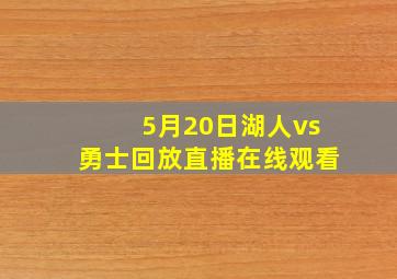 5月20日湖人vs勇士回放直播在线观看