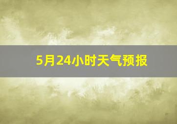 5月24小时天气预报