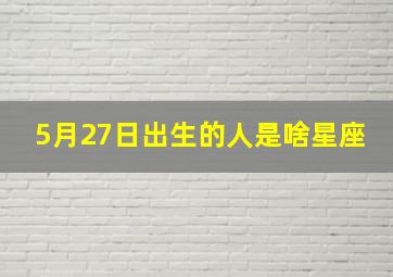 5月27日出生的人是啥星座