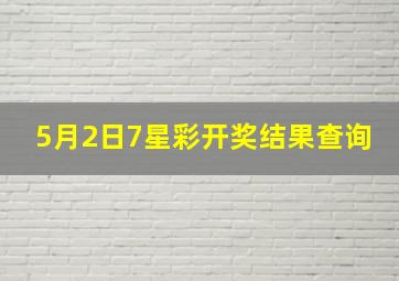 5月2日7星彩开奖结果查询