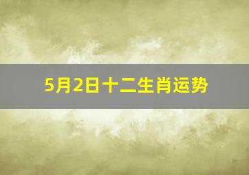 5月2日十二生肖运势