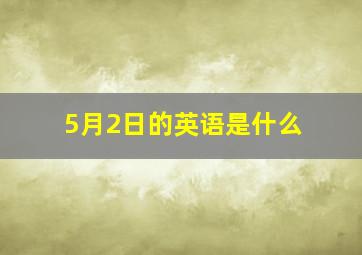 5月2日的英语是什么