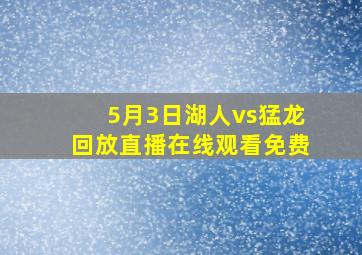 5月3日湖人vs猛龙回放直播在线观看免费