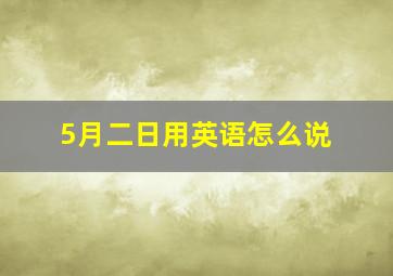 5月二日用英语怎么说