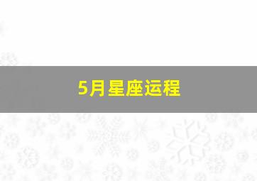 5月星座运程