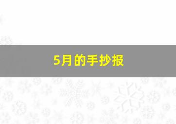 5月的手抄报